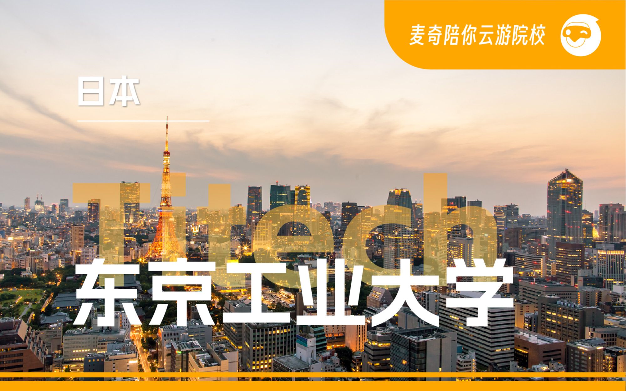 日本理工科大学之最,被誉为＂日本的麻省理工＂,一起来领略樱花国度的东京工业大学风采!【日本留学】哔哩哔哩bilibili