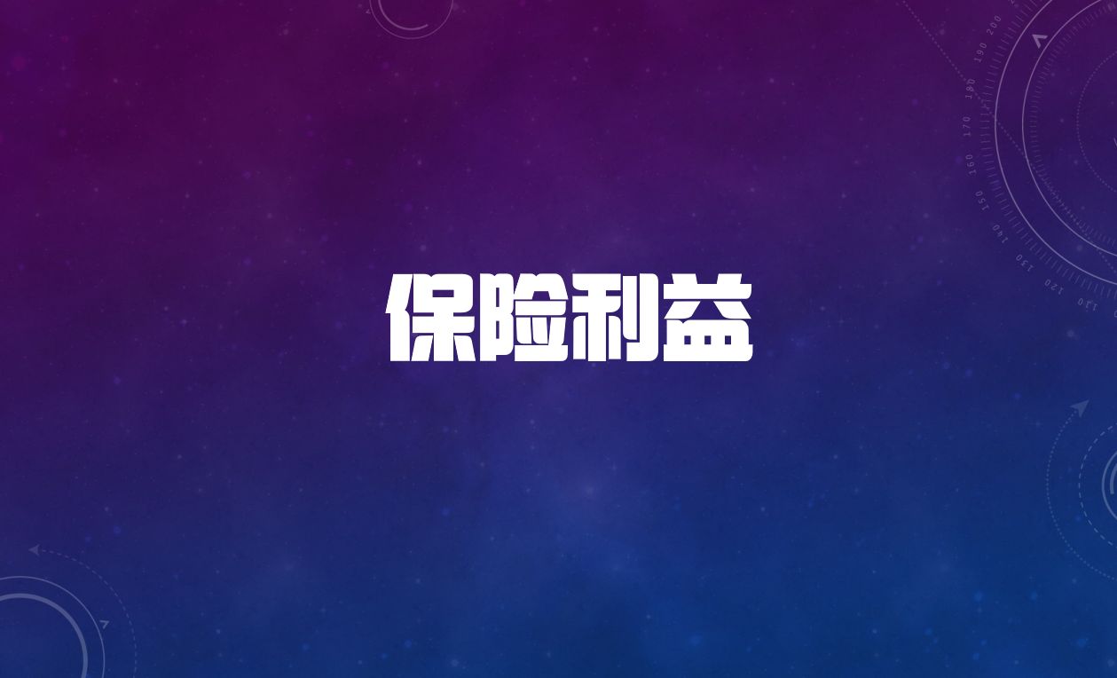 5保险利益哔哩哔哩bilibili