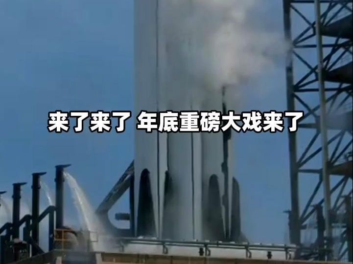 年底重磅大戏来了 #猎鹰重型 #火箭 #猎鹰9号#NASA #SpaceX星舰 @SpaceX星舰哔哩哔哩bilibili