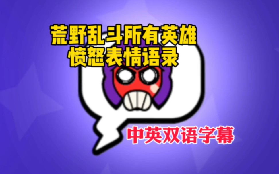 荒野乱斗 所有英雄生气表情语录 中英双语字幕荒野乱斗