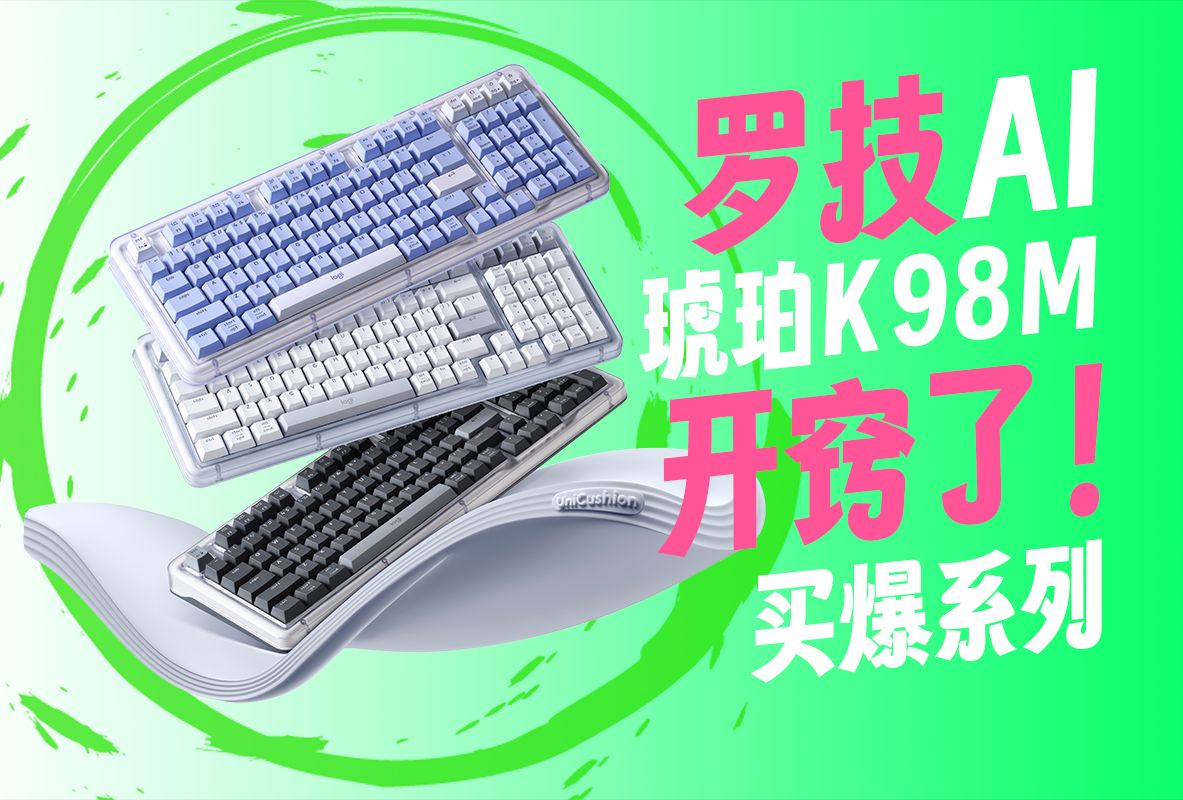 这是罗技做的?2024最强办公键盘,罗技琥珀系列K98M分享总结哔哩哔哩bilibili