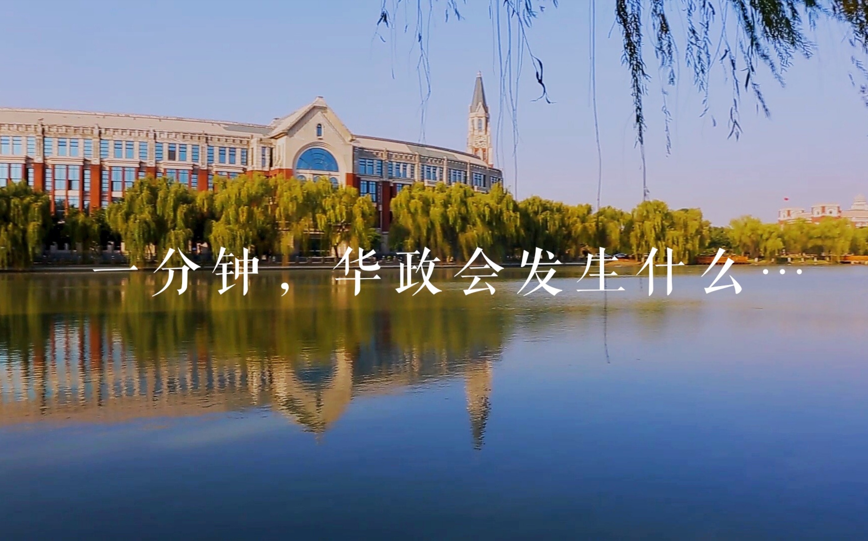 [图]【华东政法大学】微视频宣传片《华政一分钟》