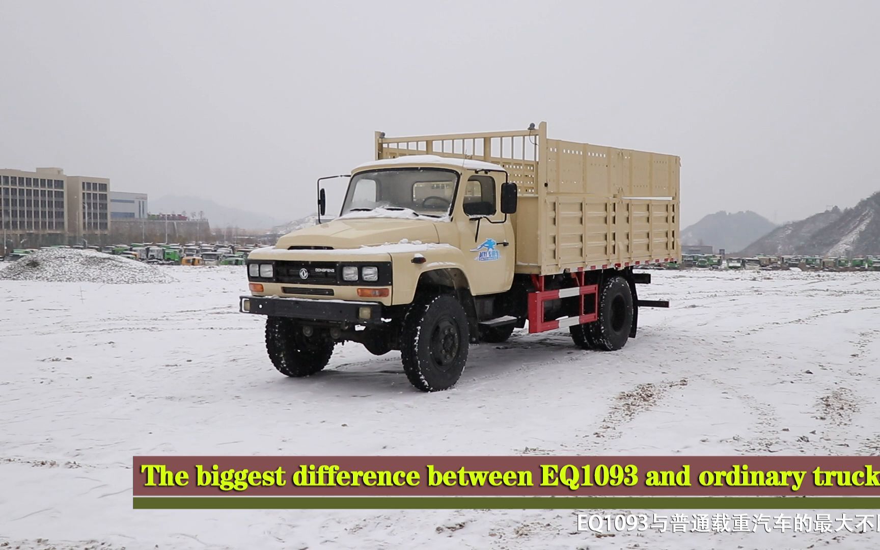 东风四驱eq1093越野卡车与普通载货卡车的区别