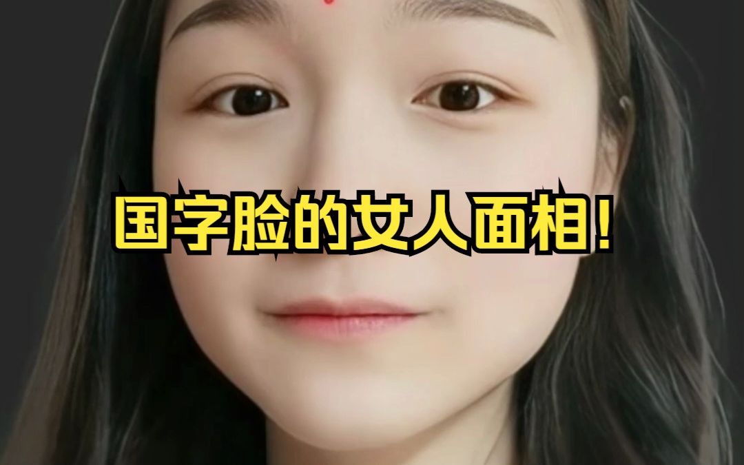 国字脸的女人面相!哔哩哔哩bilibili