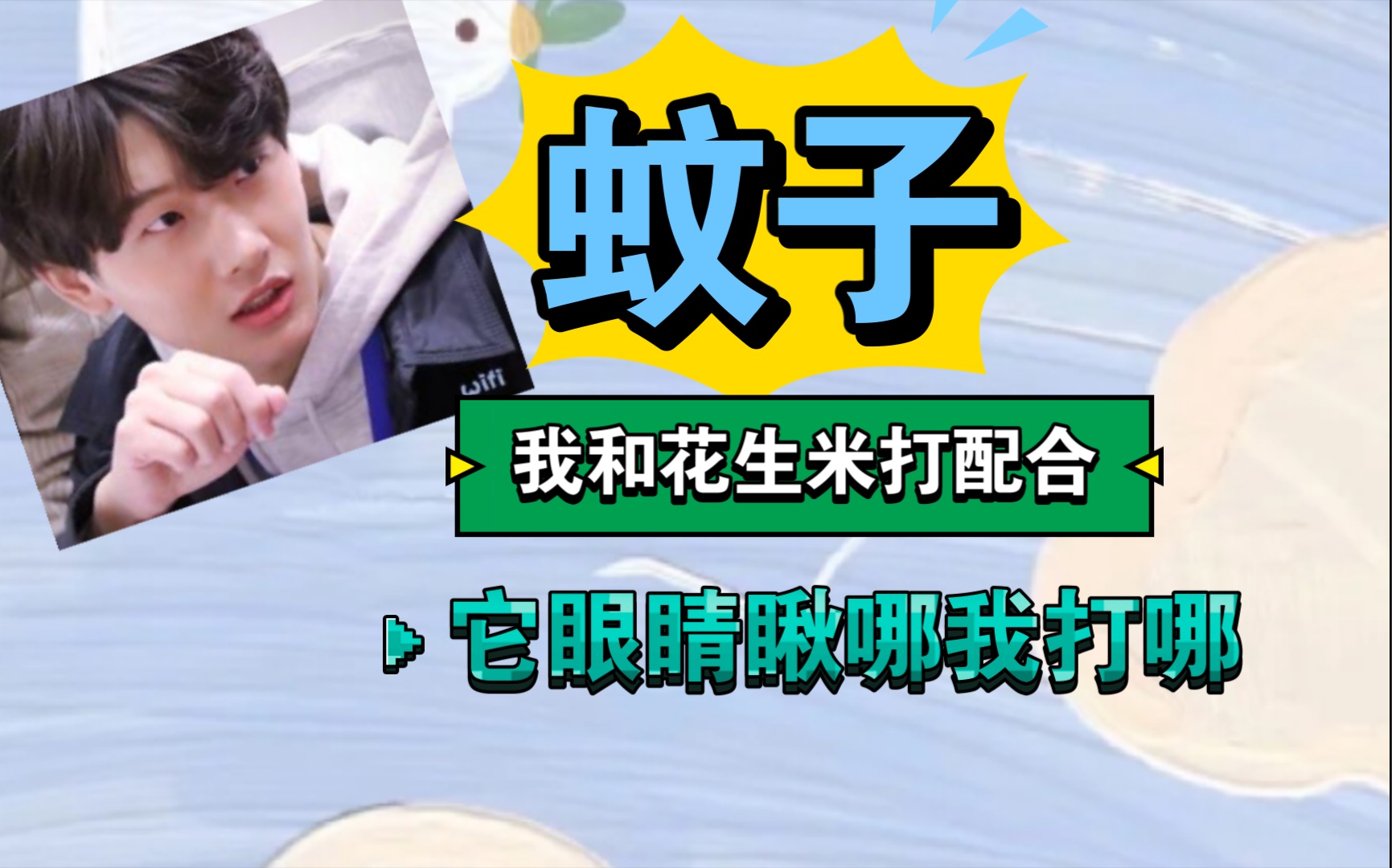 【花少北】和米子爹打配合 捉米 天衣无缝