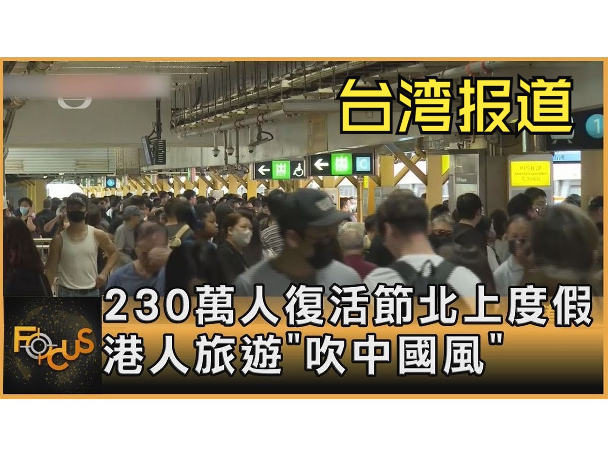 台湾报道:"港版春运"230万人北上