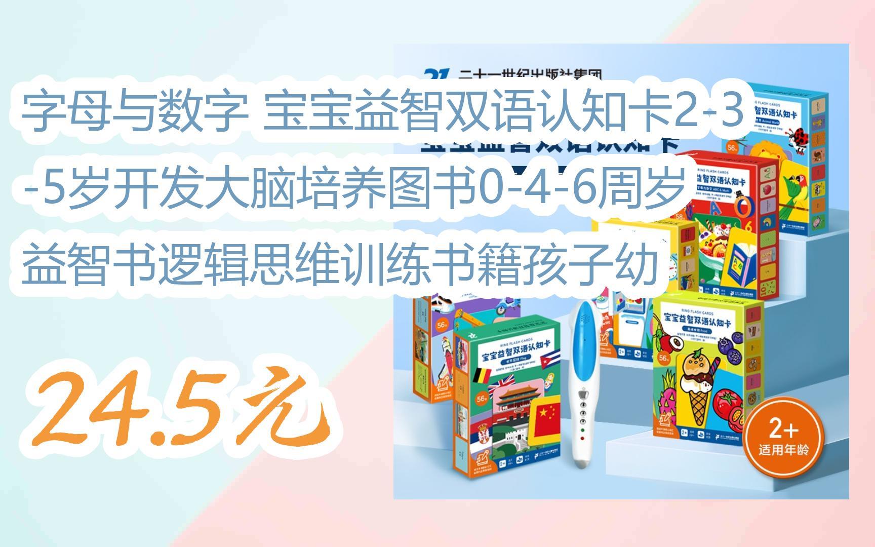 【京东搜 红包大礼包264 领福利】字母与数字 宝宝益智双语认知卡235岁开发大脑培养图书046周岁益智书逻辑思维训练书籍孩子幼 24.5元哔哩哔哩bilibili