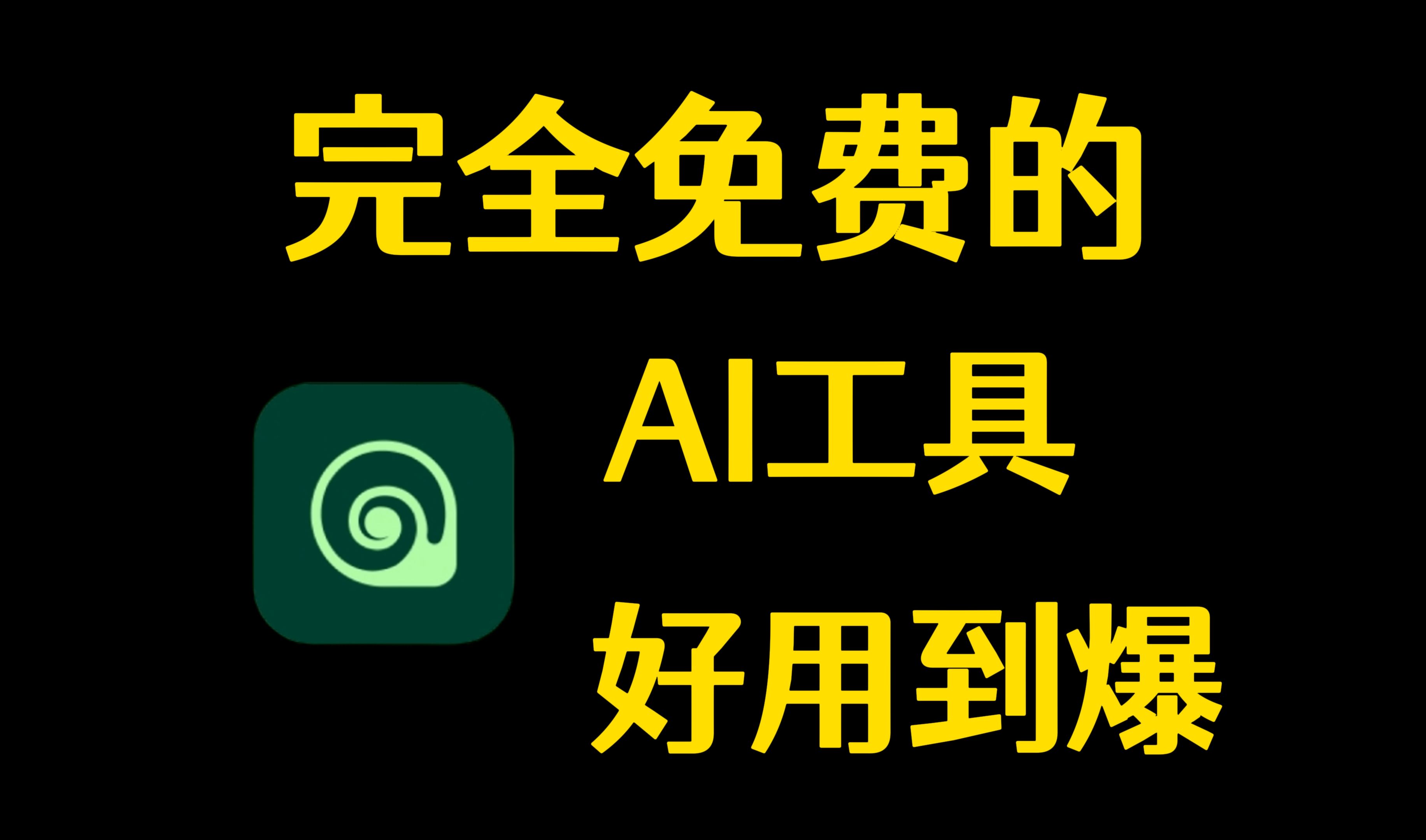 免费AI工具,好用到变态!一毛钱都不用花!哔哩哔哩bilibili