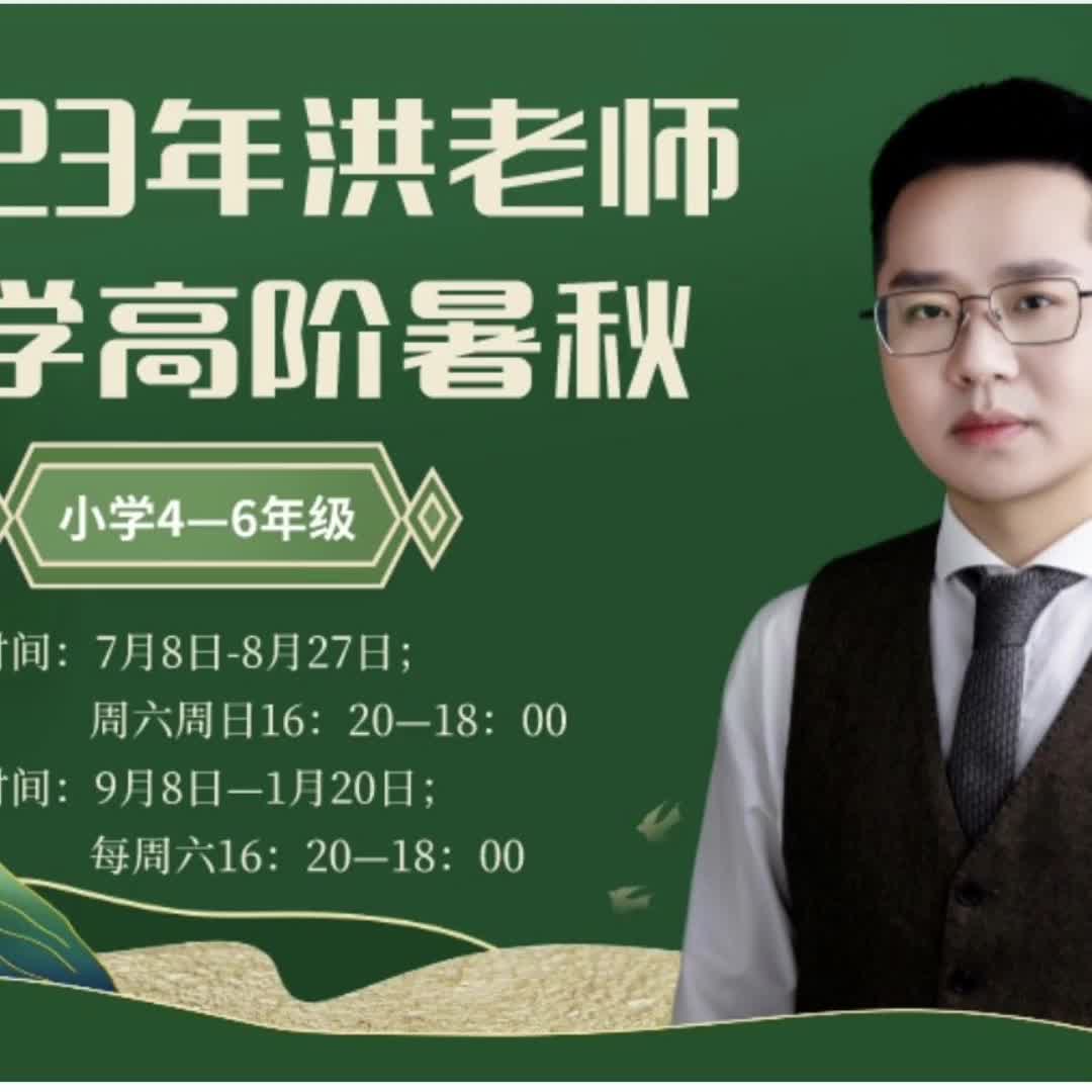 【20元券】2023年洪老师小学阶段最全版4~6年级课程包含35节课节讲义