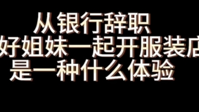 从银行裸辞和姐妹一起开服装店的梦想哔哩哔哩bilibili