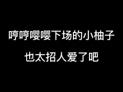 那会儿还是会撒娇的小嫩柚呢