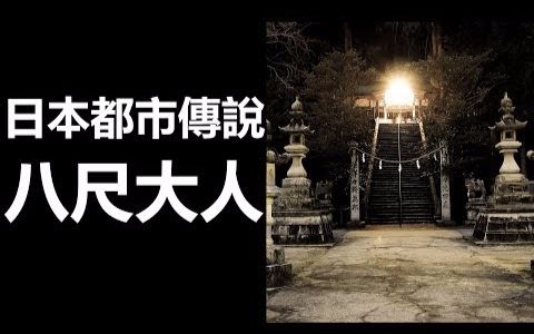 【都市传说】日本都市传说 八尺大人 完全版 (中文字幕)哔哩哔哩bilibili