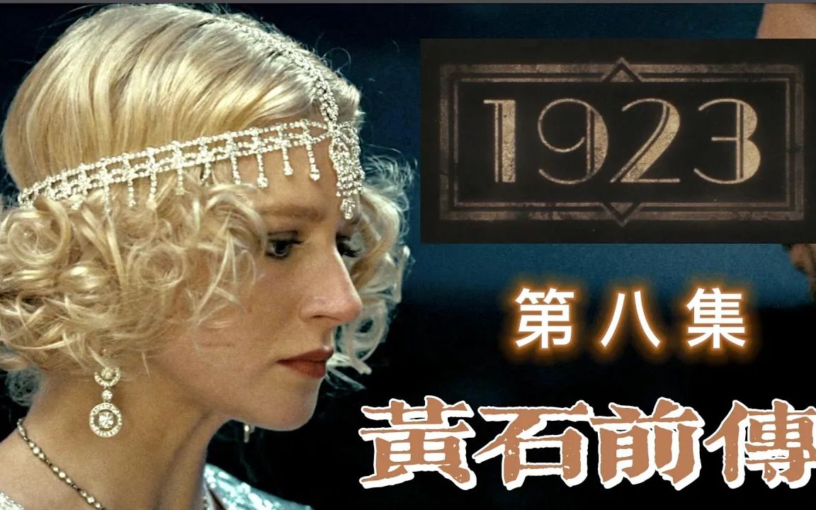 [图]黄石前传 1923第八集「Nothing Left to Lose」