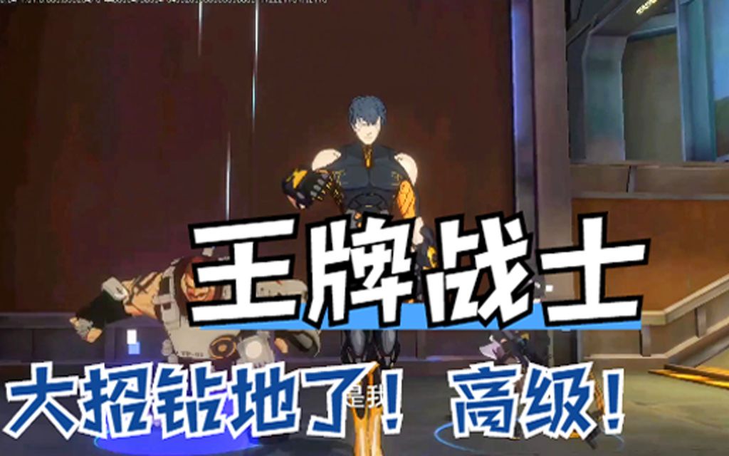 王牌战士卢卡的大招会钻地