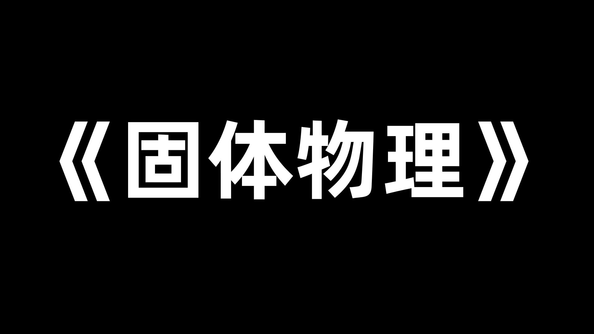 [图]知识点+重点内容+名词解释+真题题库，最准确最全的《固体物理》复习资料，笔，全新资料！