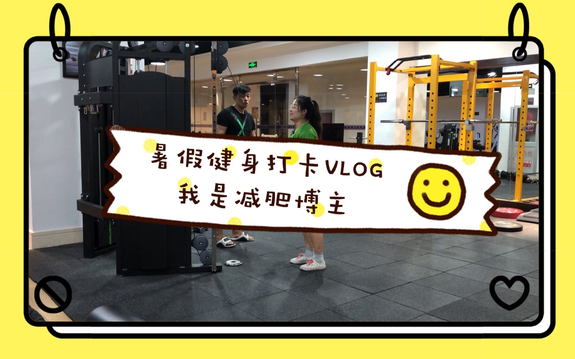 [vloglist5]减肥成功的小姐姐的暑假健身vlog|健身教练干货采访|好物与好资源推荐哔哩哔哩bilibili