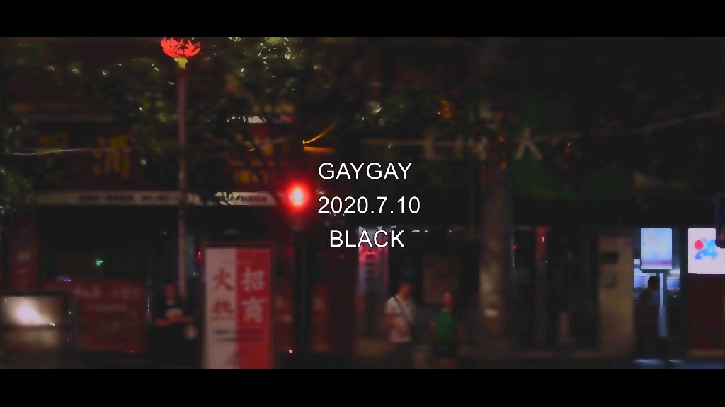 【GAYGAY】夜深了,夏天过去了哔哩哔哩bilibili