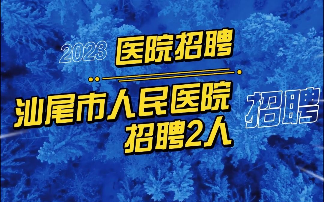 2023年广东汕尾市人民医院招聘2人公告哔哩哔哩bilibili