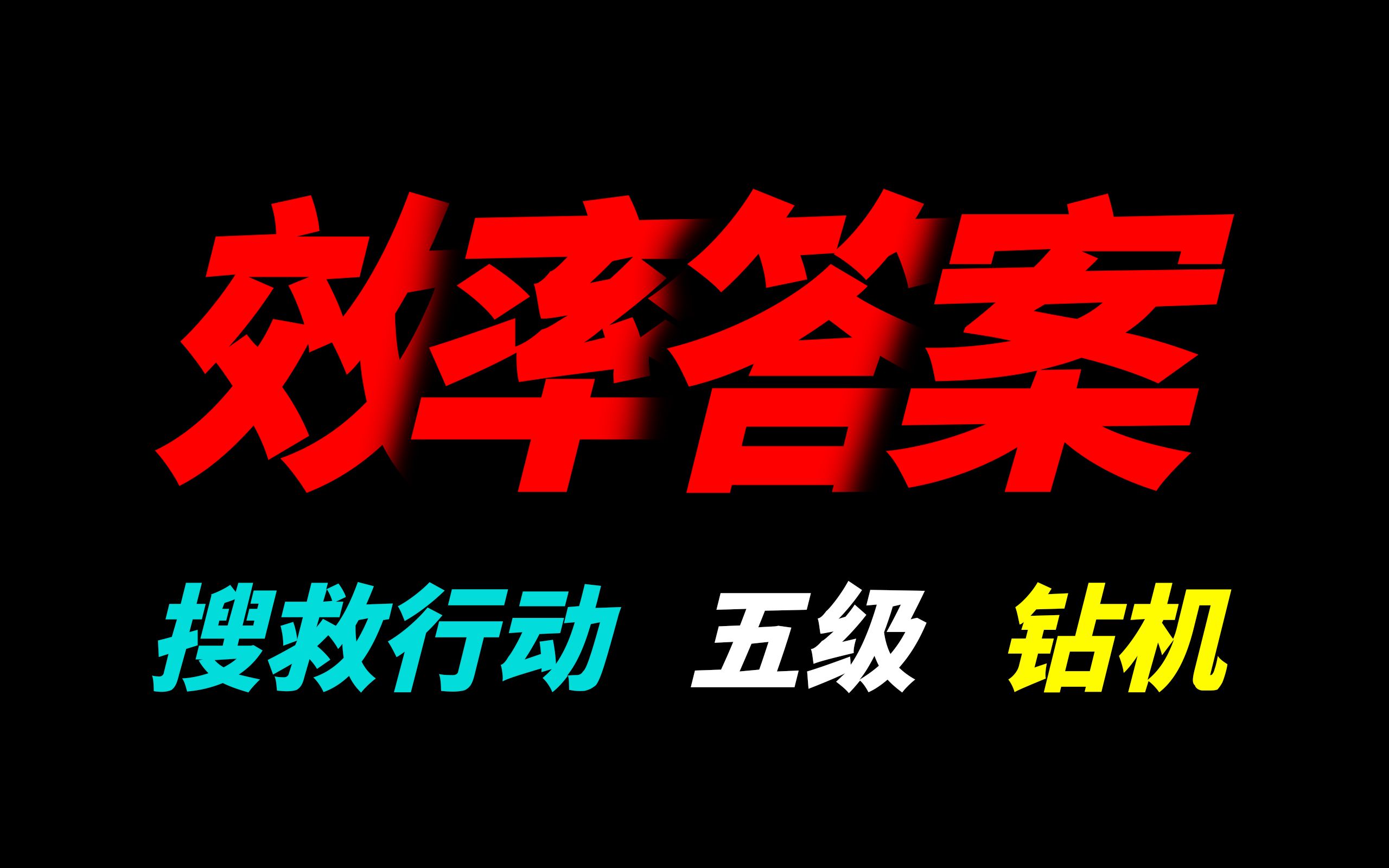 【深岩银河效率答案】搜救行动/矿骡 钻机 教学