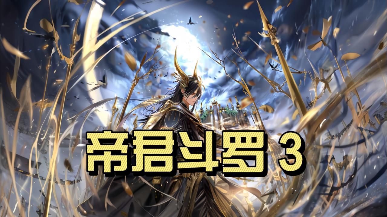 【斗罗】【原神】岩王帝君穿越斗罗 3 (原来是用这种方式解决的吗?