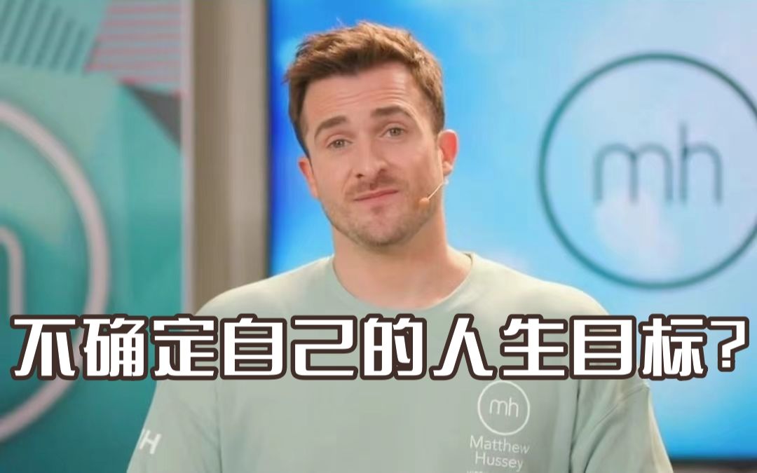 [图]【Matthew Hussey】不确定自己的人生目标？