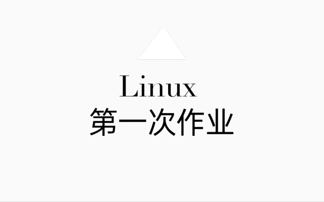 聊城大学23级大数据7班Linux第一次作业哔哩哔哩bilibili