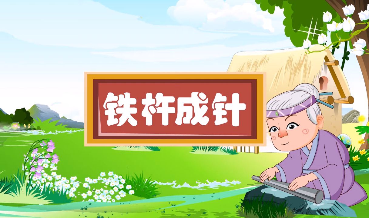 【成语故事】铁杵成针