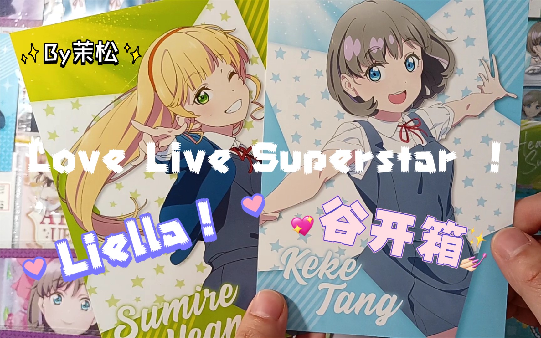 【茉松】Love Live Superstar!Liella!谷子开箱~含 唐可可|平安名堇|上原步梦♡哔哩哔哩bilibili