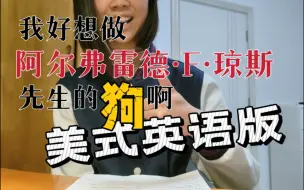 Download Video: 上海市〇〇中学学生激情朗诵美音版《我好想做阿尔弗雷德先生的狗啊》