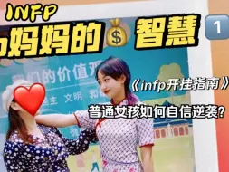 Download Video: 母亲节，妈妈给infp的搞💰逆袭指南1