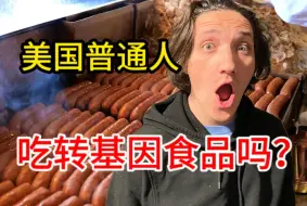 Download Video: 美国人吃转基因食品吗？听听美国人怎么说