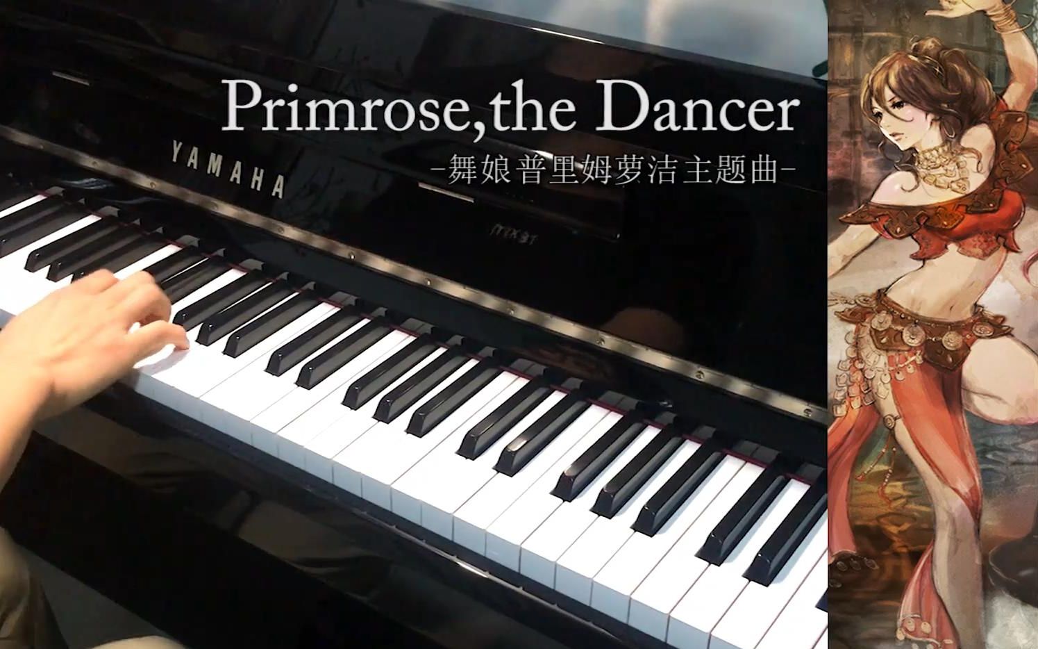【钢琴×八方旅人】本命燃曲!舞娘-普里姆萝洁 琥珀琴师louis演奏