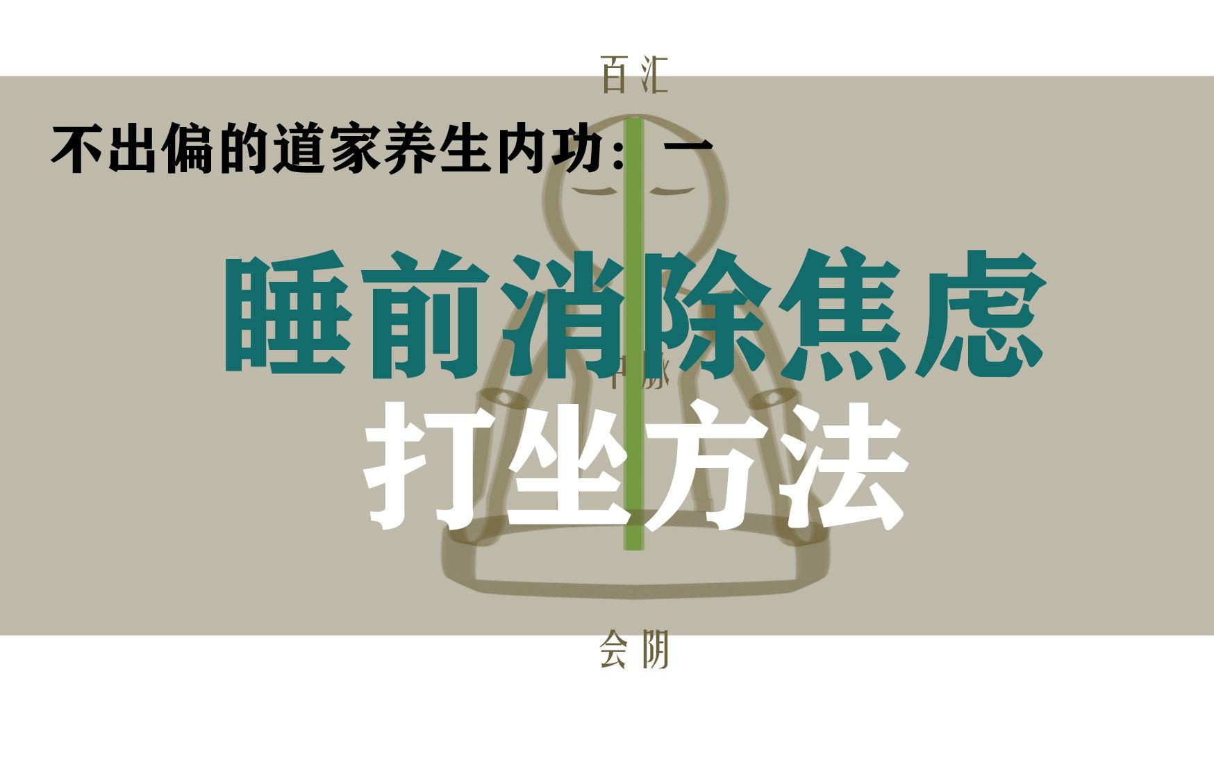 【水尤清冽】不出偏的道家养生内功:1、睡前打坐冥想,消除杂念,放松身心哔哩哔哩bilibili