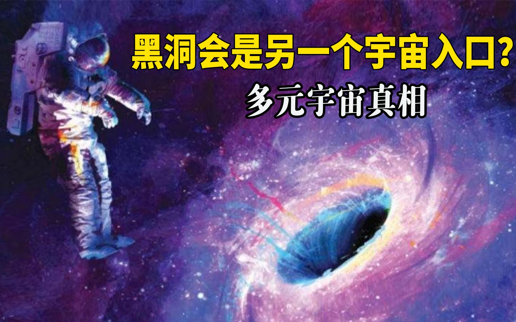 [图]黑洞另一边究竟是什么？神秘物体穿梭黑洞，揭开平行宇宙的奥秘？