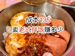 成本135摆摊卖老式拌饭能赚多少