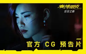 Download Video: 《赛博朋克 2077：往日之影》| 官方 CG 预告片