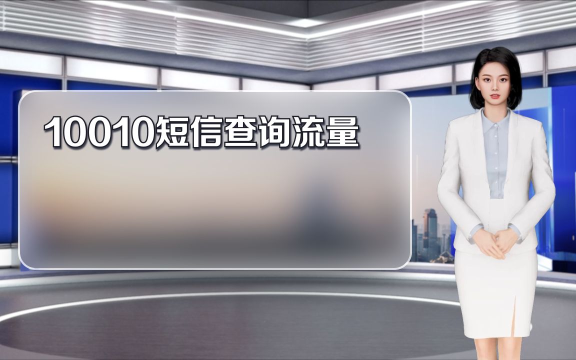 10010短信查询流量哔哩哔哩bilibili