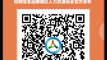 兼职!顺德本土政府单位招聘,学校招聘,医院岗位都在群里发布哦,一起找工作吧!哔哩哔哩bilibili