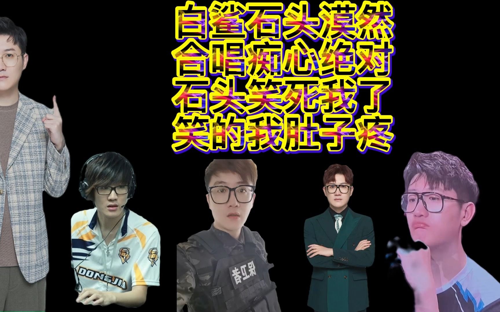 白鲨石头漠然合唱痴心绝对,石头笑的我肚子疼