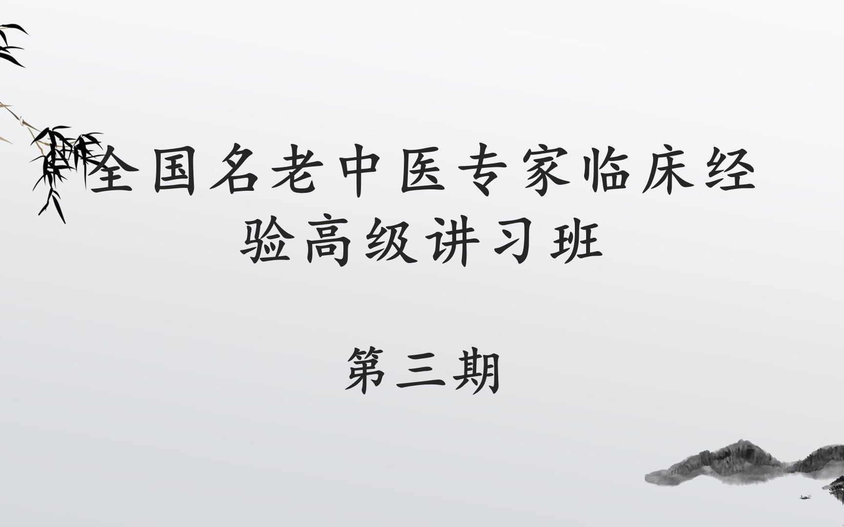 全国名老中医专家临床经验高级讲习班第三期哔哩哔哩bilibili