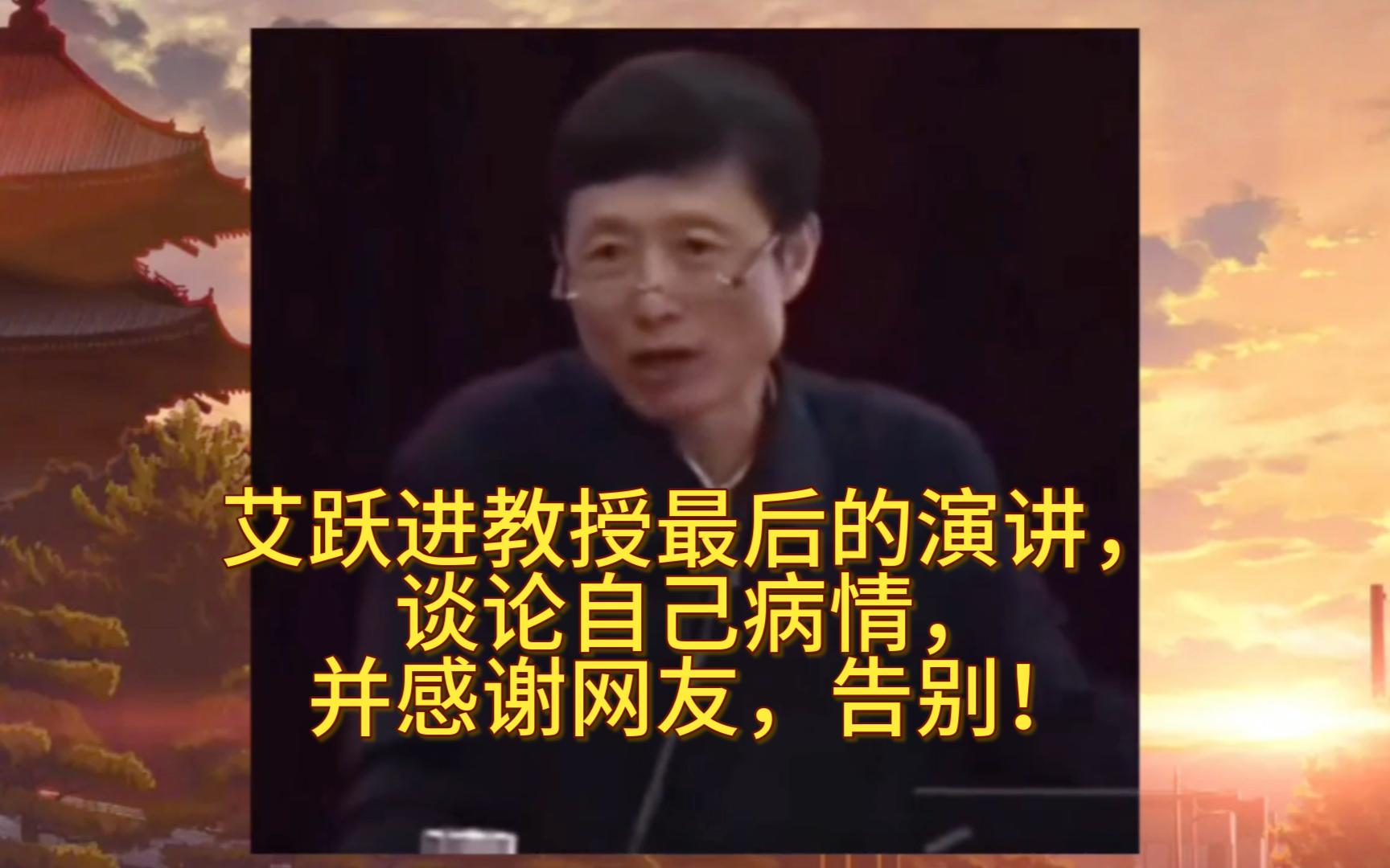 艾跃进教授最后的演讲,谈论自己病情,并感谢网友,告别! 哔哩哔哩bilibili