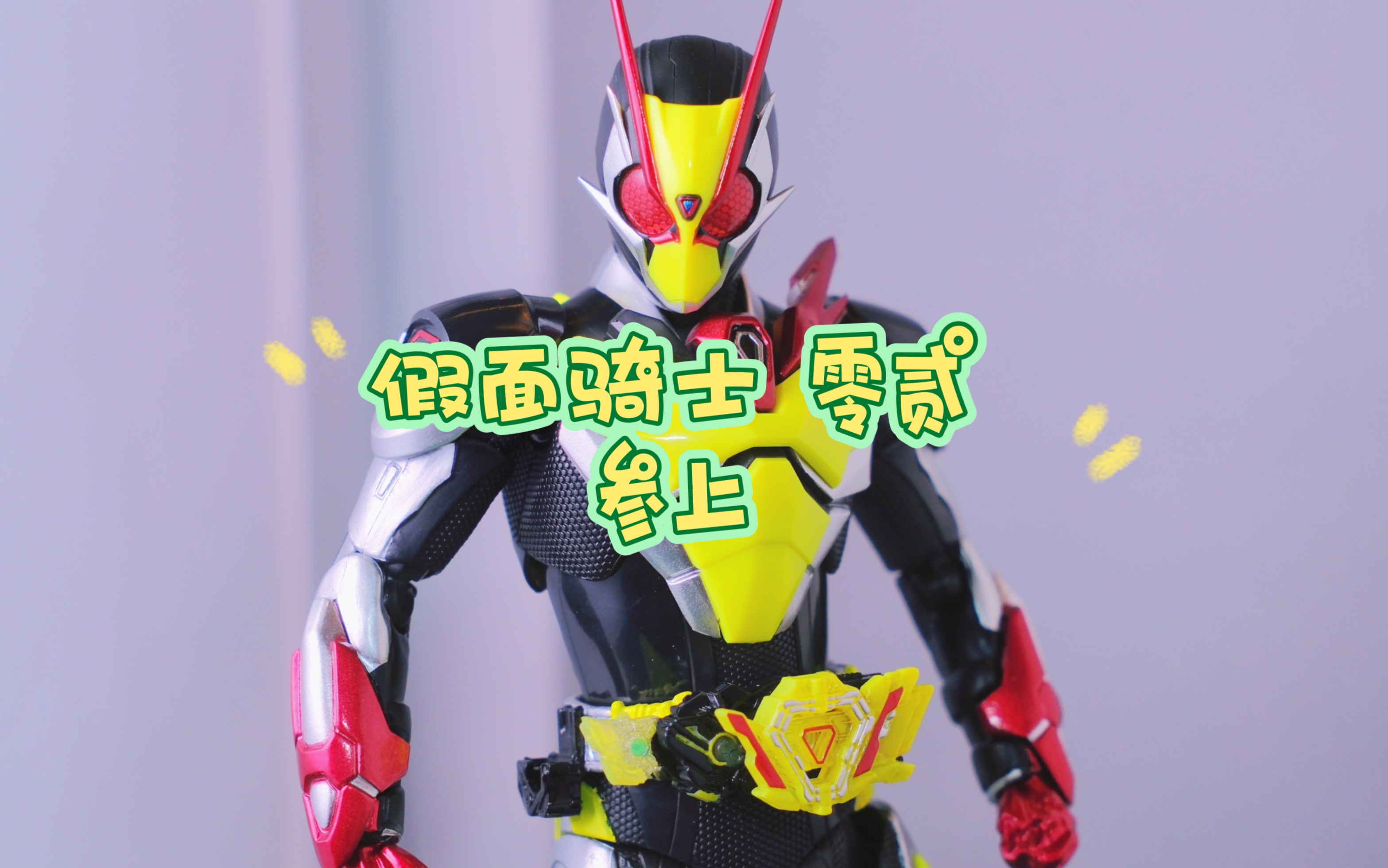 代哥最实在的一次|假面骑士02 shf开箱!