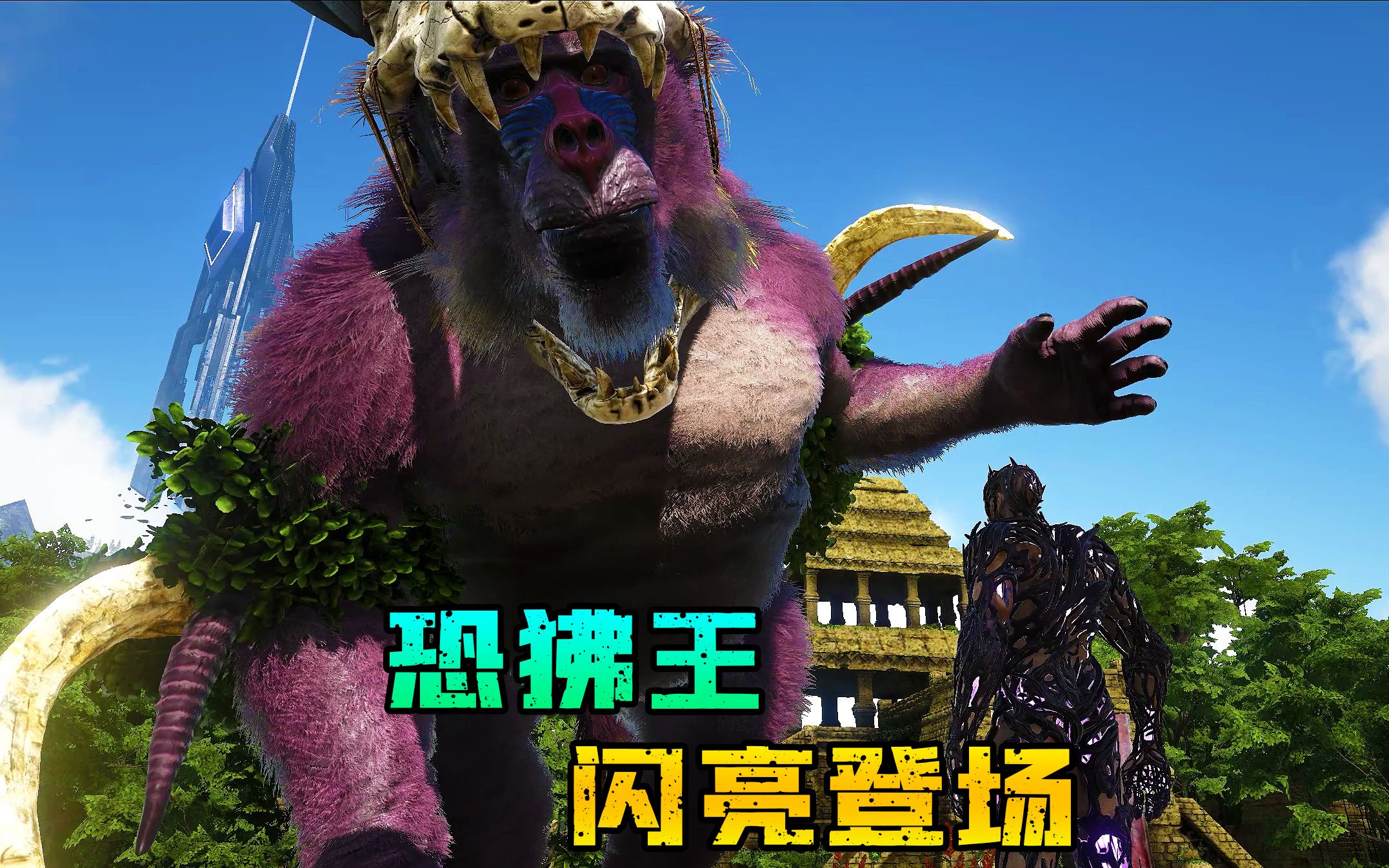 方舟迷失岛20:古生物恐狒王现身,轻松解决人型老罗!