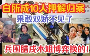 下载视频: 果敢双娇还没有落网！白所成等10人押解回国，是兵围腊戌木姐博弈后的换的筹码之一！