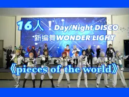 Download Video: 【超级i6+1】16人!Pieces of the world现场✩原创编舞WONDER LIGHT✩Day/Night DISCO |IDOLiSH7only