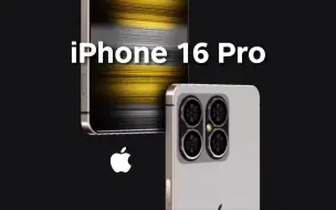 Download Video: 最强苹果!【iPhone 16 Pro 概念设计！】新镜头！直边直屏！无敌A18！质感爆棚！