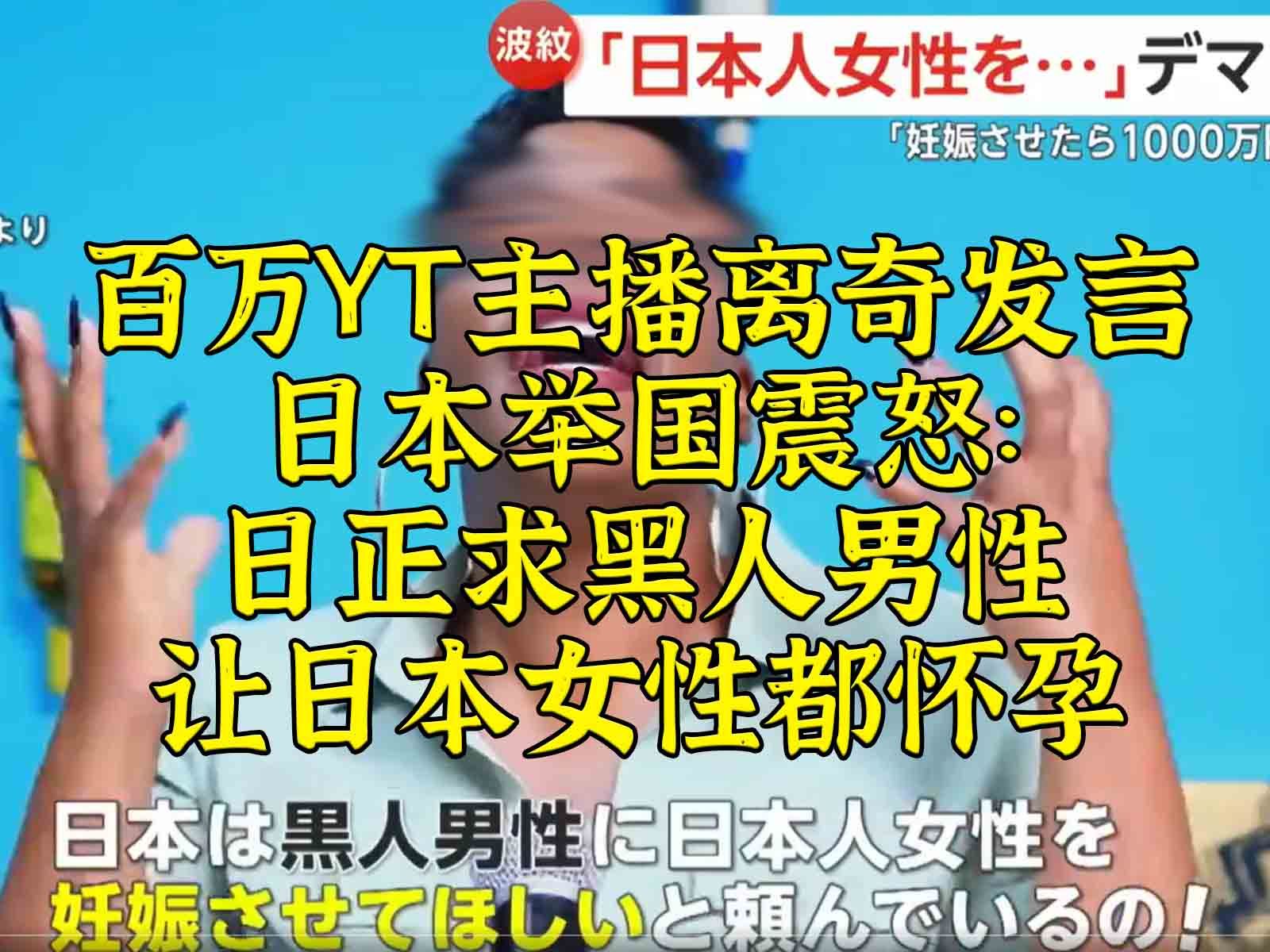 “日政府苦求黑人让日本女性怀孕”百万博主发言引日举国震怒哔哩哔哩bilibili