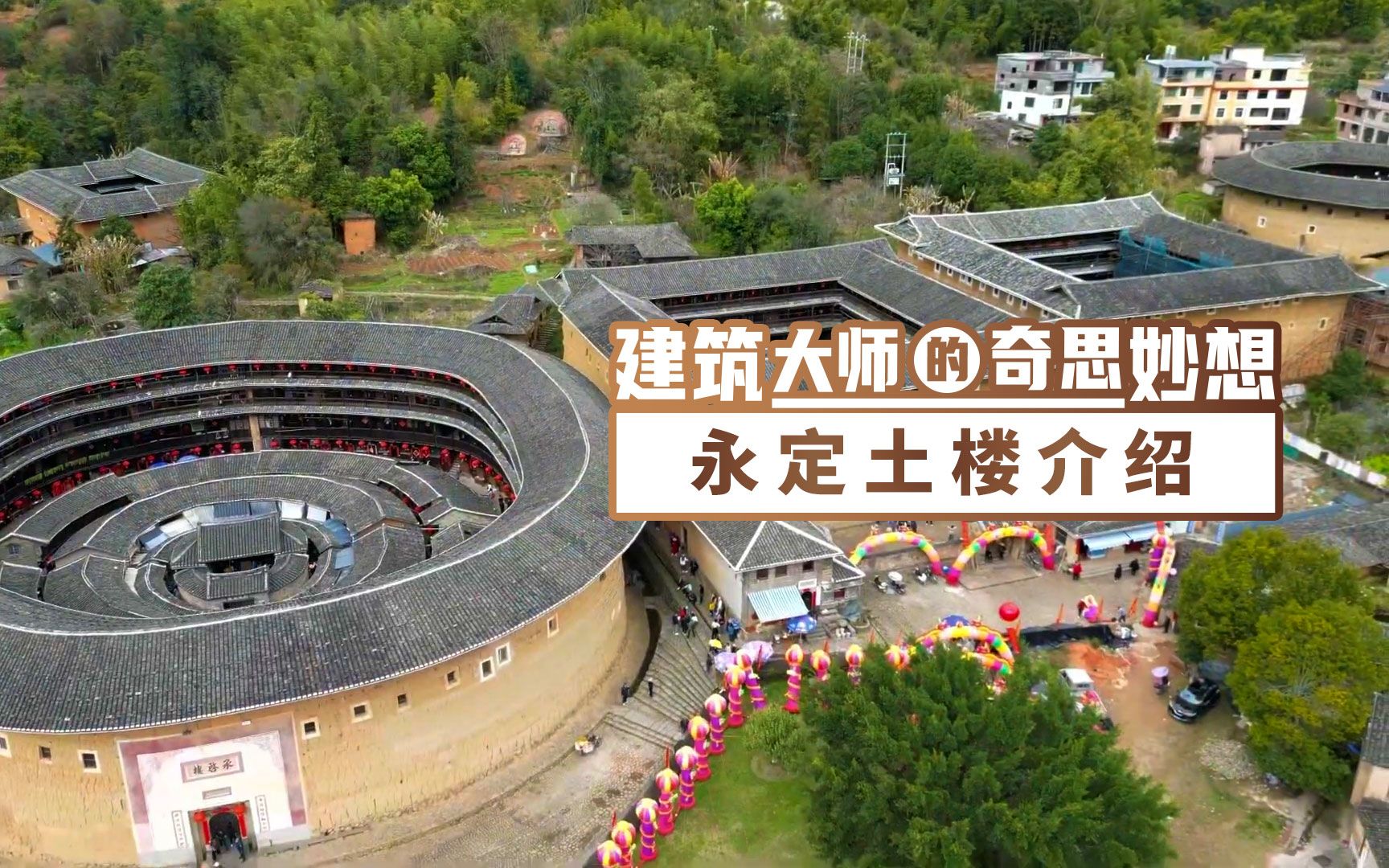 [图]永定土楼，听客家人说永定来历，探索永定土楼建造秘密