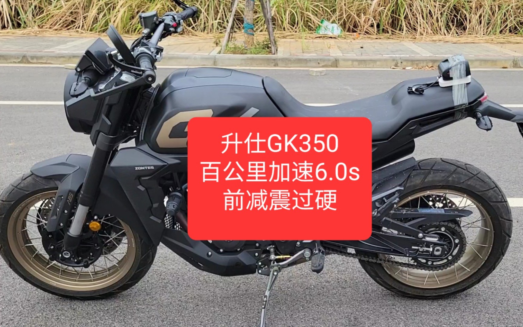 沙夏测试:升仕GK350,百公里加速6.0s,前减震硬,不太喜欢压弯_哔哩哔哩_bilibili