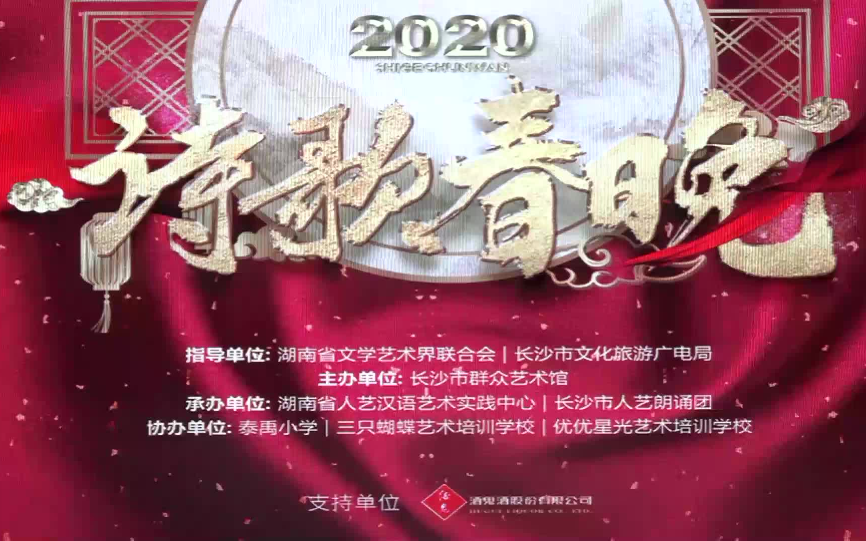 2020湖南诗歌春晚 部分朗诵(含祖晴 张琳)哔哩哔哩bilibili